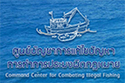ศูนย์บัญชาการแก้ไขปัญหาการทำประมงผิดกฏหทาย..คลิก