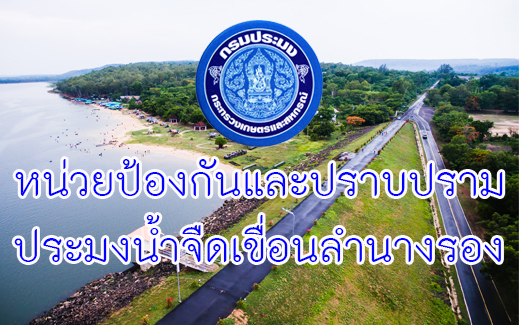 หน่วยป้องกันและปราบปรามประมงน้ำจืดเขื่อนลำนางรอง..คลิก