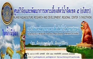 ศูนย์วิจัยและพัฒนาการเพาะเลี้ยงสัตว์น้ำจืดเขต5 (ยโสธร)..คลิก