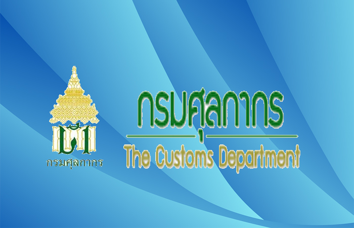 กรมศุลกากร..คลิก