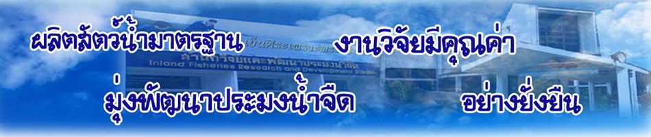 กองวิจัยและพัฒนาการเพาะเลี้ยงสัตว์น้ำจืด..คลิก