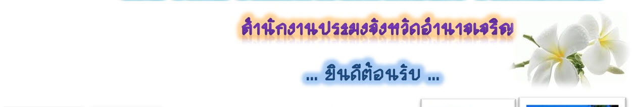 สำนักงานประมงจังหวัดอำนาจเจริญ..คลิก
