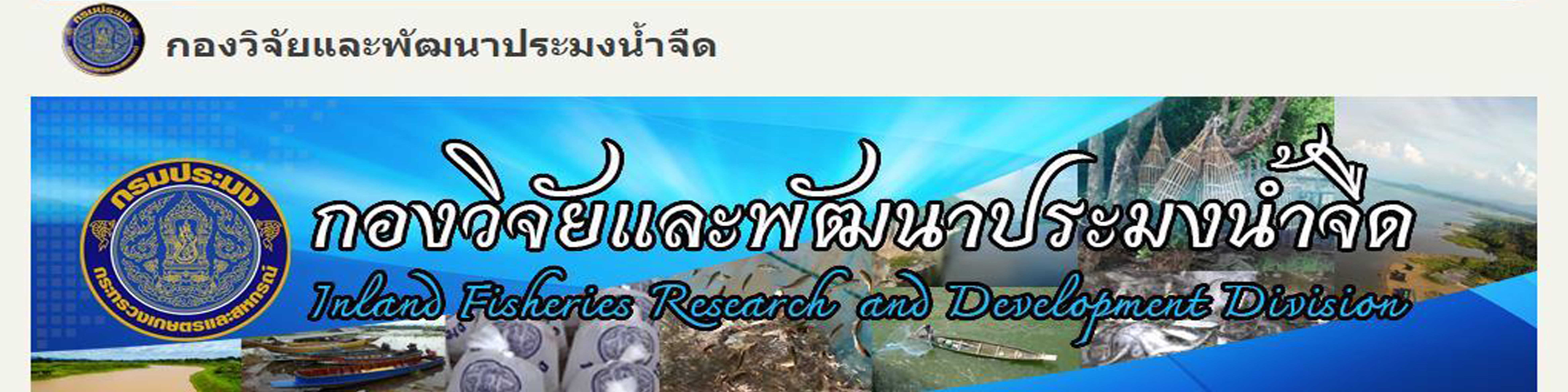กองวิจัยและพัฒนาประมงน้ำจืด..คลิก