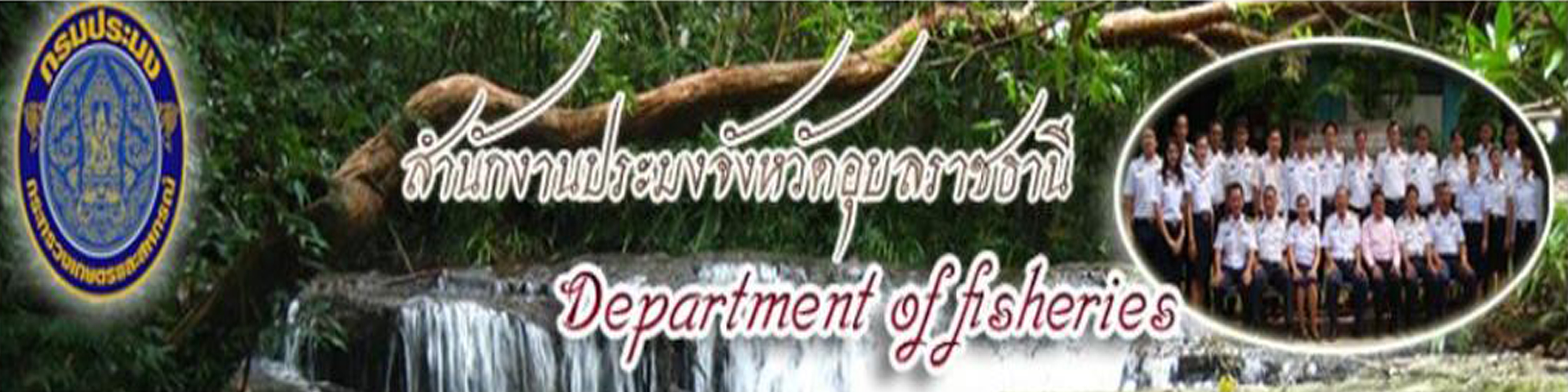 สำนักงานประมงจังหวัดอุบลราชธานี..คลิก