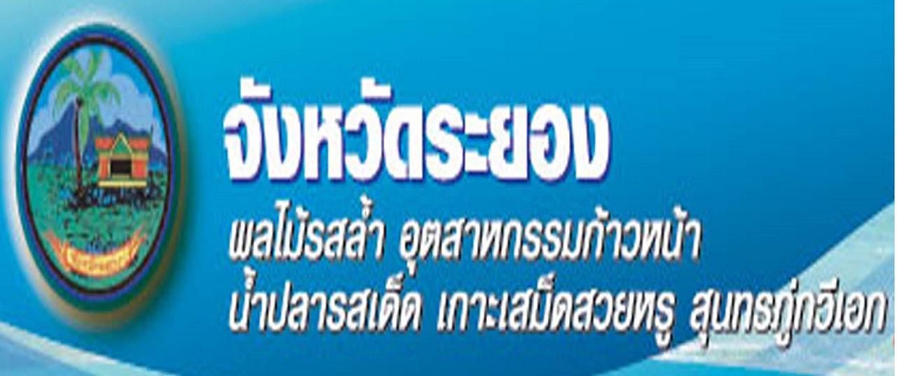 จังหวัดระยอง..คลิก