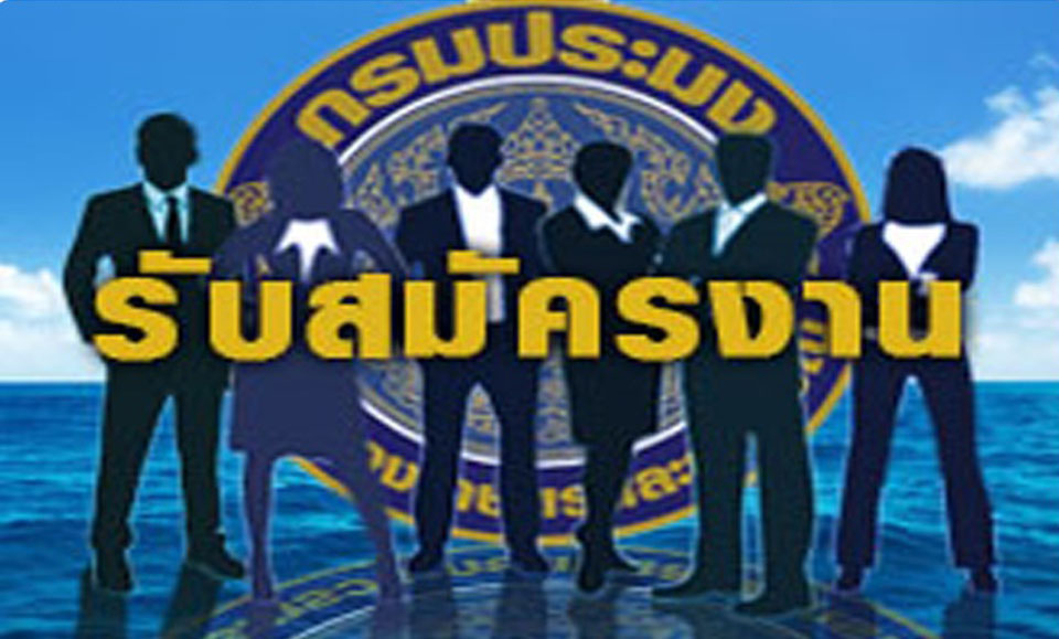 สมัครงานกรมประมง..คลิก