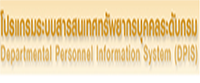 โปรแกรมสารสนเทศระดับกรม (DPIS)..คลิก
