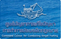ศูนย์บัญชาการแก้ไขปัญหาการทำการประมงผิดกฏหมาย..คลิก
