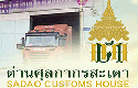 ด่านศุลกากรสะเดา..คลิก