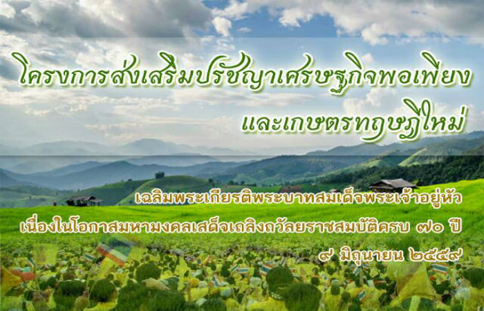 โครงการส่งเสริมปรัชญาเศรษฐกิจพอเพียงและเกษตรทฤษฎีใหม่..คลิก