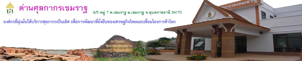 ศุลกากร เขมราฐ..คลิก