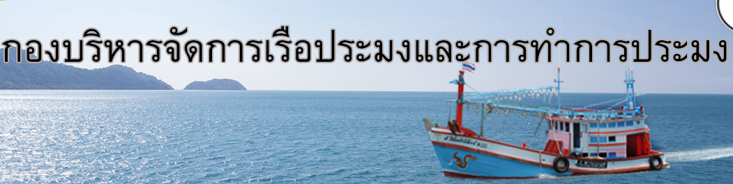 กองบริหารจัดการเรือประมงและการทำการประมง..คลิก