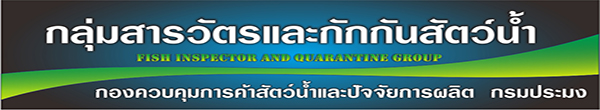 กลุ่มสารวัตรและกักกันสัตว์น้ำ..คลิก