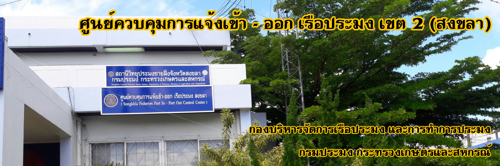 ศูนย์ควบคุมการแจ้งเข้า-ออก เรือประมง เขต2(สงขลา)..คลิก