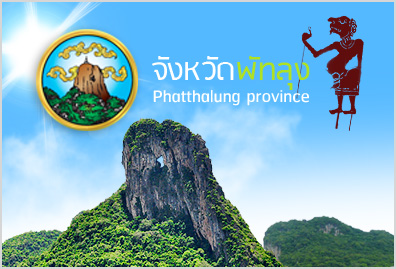 จังหวัดพัทลุง..คลิก