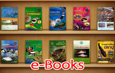 e-books กรมประมง..คลิก