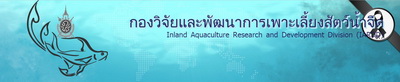 กองวิจัยและพัฒนาการเพาะเลี้ยงสัตว์น้ำจืด..คลิก