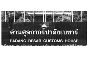 ด่านศุลกากรปาดังเบซาร์..คลิก