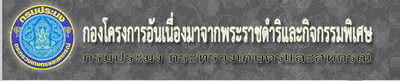 กองโครงการอันเนื่องมาจากพระราชดำริและกิจกรรมพิเศษ..คลิก