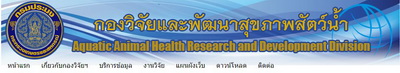 กองวิจัยและพัฒนาสุขภาพสัตว์น้ำจืด..คลิก