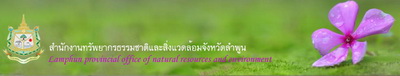 สำนักงานทรัพยากรธรรมชาติและสิ่งแวดล้อมจังหวัดลำพูน..คลิก