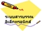 e-สารบรรณ ..คลิก