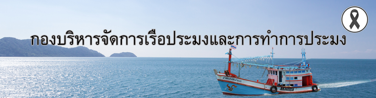 กองบริหารจัดการเรือประมงและการทำการประมง..คลิก
