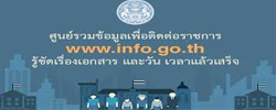 ศูนย์รวมข้อมูลเพื่อติดต่อราชการ..คลิก