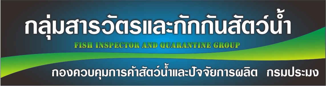 กลุ่มสารวัตรเเละกักกันสัตว์น้ำ..คลิก