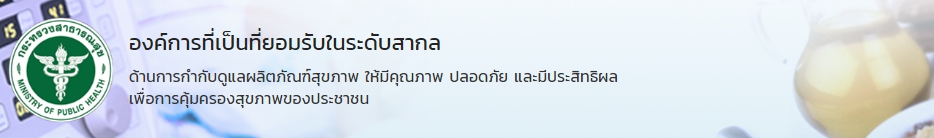 คณะกรรมการอาหารและยา..คลิก