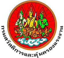 กรมสวัสดิการและคุ้มครองแรงงาน..คลิก