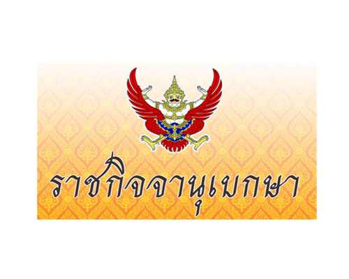 ราชกิจจานุเบกษา..คลิก
