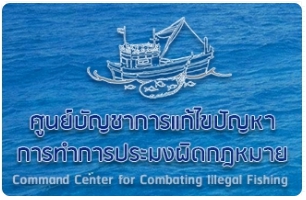 ศูนย์บัญชาการการแก้ไขปัญหา การทำการประมงผิดกฎหมาย..คลิก