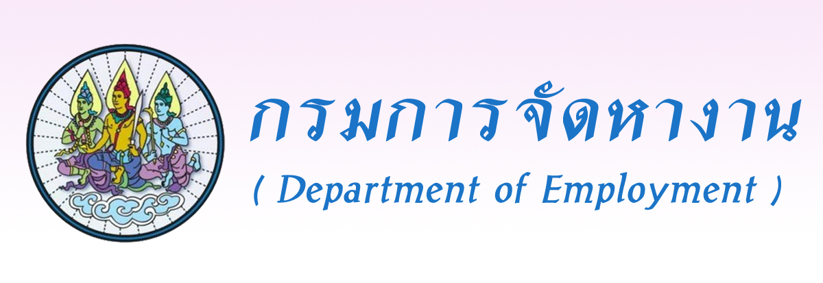 กรมการจัดหางาน..คลิก