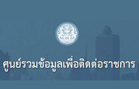 ศูนย์รวมข้อมูลเพื่อติดต่อราชการ..คลิก