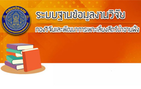 ระบบฐานข้อมูลงานวิจัย..คลิก