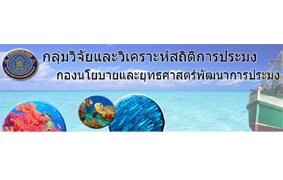กลุ่มวิจัยและวิเคราะห์สถิติการประมง..คลิก
