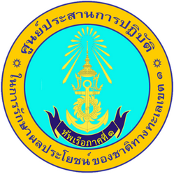 ศรชล.เขต 1..คลิก