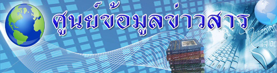 ศูนย์ข้อมูลข่าวสารราชการ ..คลิก