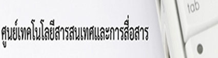 ศูนย์เทคโนโลยีสารสนเทศและการสื่อสาร (ศทส.)..คลิก