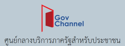ศูนย์กลางบริการภาครัฐสำหรับประชาชน..คลิก