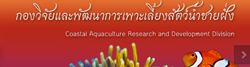 กองวิจัยและพัฒนาการเพาะเลี้ยงสัตว์น้ำชายฝั่ง..คลิก