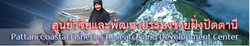 ศูนย์วิจัยและพัฒนาการเพาะเลี้ยงสัตว์น้ำชายฝั่งปัตตานี..คลิก