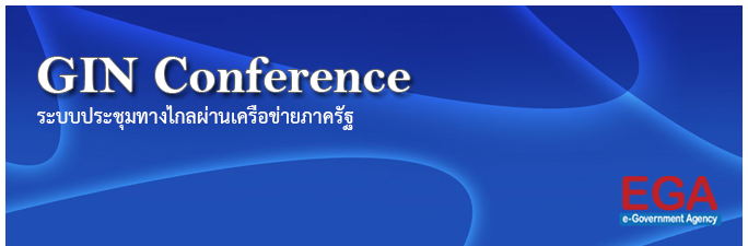 ระบบประชุมทางไกลผ่านเครือข่ายภาครัฐ..คลิก