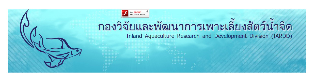 กองวิจัยและพัฒนาการเพาะเลี้ยงสัตว์น้ำจืด..คลิก