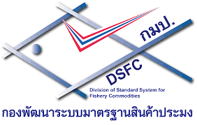 กองพัฒนาระบบการรับรองมาตรฐานสินค้าประมง และหลักฐานเพื่อการสืบค้น..คลิก