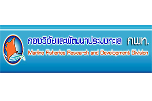 กองวิจัยและพัฒนาประมงทะเล..คลิก
