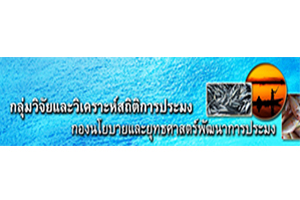 กลุ่มวิจัยและวิเคราะห์สถิติการประมง..คลิก