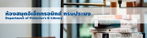 ระบบบริการห้องสมุดอิเล็กทรอนิกส์ กรมประมง..คลิก