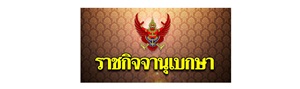 ราชกิจจานุเบกษา..คลิก